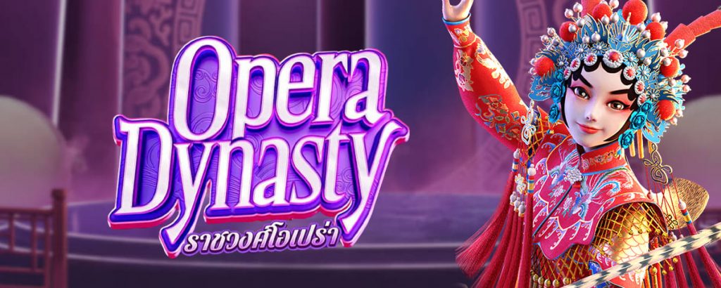 รีวิวเกม Opera Dynasty